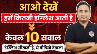 🥵आओ देखें हमें कितनी English आती है! Let's Test Our English❓