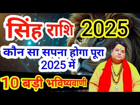 सिंह राशि 2025 राशिफल | singh rashi  2025 rashifal | leo sign 2025 astrology predictions horoscope