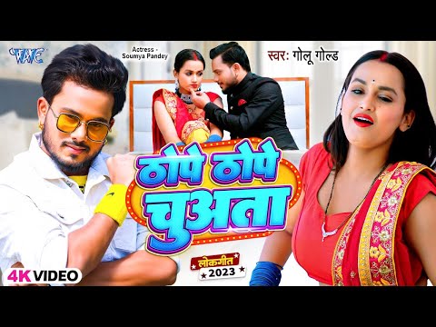 भोजपुरी Viral Song - ठोपे ठोपे चुअता | #Golu Gold | Thope Thope Chuwata | Bhojpuri Songs 2024