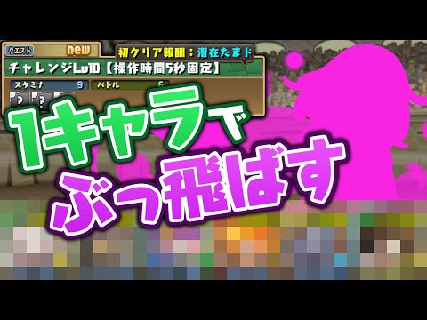 【チャレ10とは】5連ガチャドラから出たキャラでチャレダン10に挑む！【パズドラ】