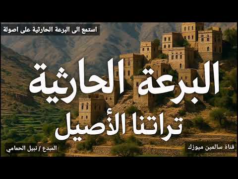 استمع إلى أقوى وأجمل برعة حارثية بصوتها الأصلي 🔥تسجيل نادر ينقلك إلى قلب الأجواء الشعبية
