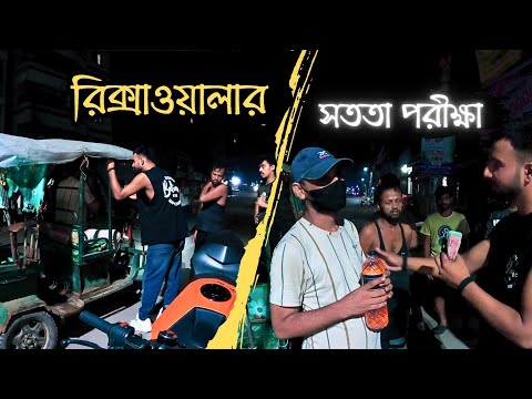 মাঝরাতে রিক্সাওয়ালা মামা এটা কি করলো আমার সাথে?😱