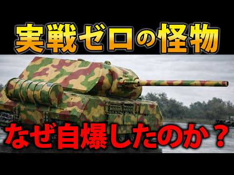ドイツが夢見た超重戰車マウス|188tの鐵塊に詰め込まれた狂った美學
