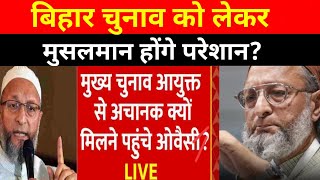 बिहार चुनाव में आया बड़ा मोड? Asaduddin Owaisi। Aimim News। Bihar Election