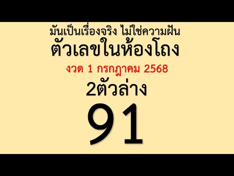 มาแล้ว!! เลขเด็ด มันเป็นเรื่องจริง ไม่ใช่ความฝัน ตัวเลขในห้องโถง 2ตัวล่าง งวดวันที่ 16 กรกฎาคม 2568