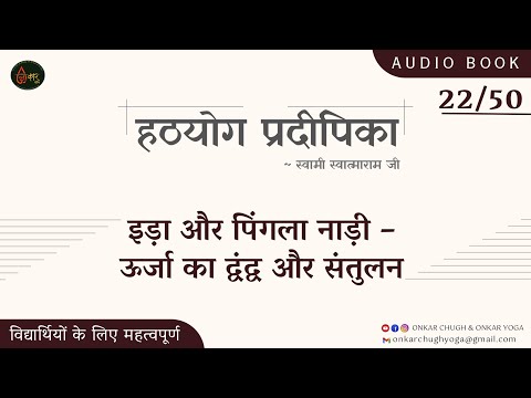 22 हठयोग प्रदीपिका in Hindi Audiobook l Ida Pingla Nadi l इड़ा पिंगला नाड़ी