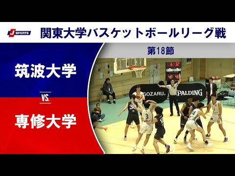 【ハイライト】筑波大 vs. 専修大｜第100回 関東大学バスケットボールリーグ戦 第18節 #basketball