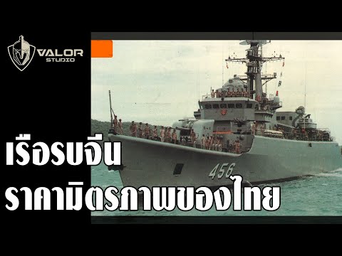 เรือรบไทยราคามิตรภาพจากจีน l Valor Podcast