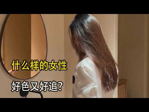 什么样的女人,好色且好追
