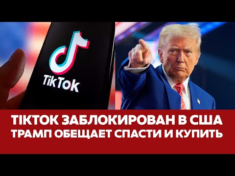 🔴 СРОЧНО Запрет TikTok в США: жесткий отжим или забота о безопасности? #новости #tiktok #тикток