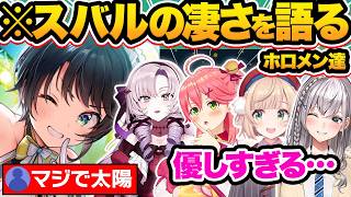 【総集編】ガチ太陽すぎる…ホロメンが語る大空スバルの凄さ&印象42選【ホロライブ/大空スバル/白銀ノエル/しぐれうい/音乃瀬奏/切り抜き】
