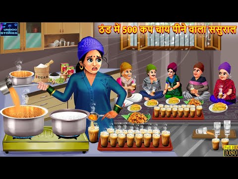 ठंड में 500 कप चाय पीने वाला ससुराल | Saas Bahu | Hindi Kahaniya | Moral Story | Bedtime Stories