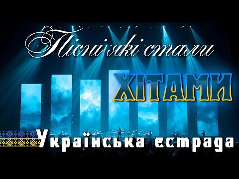 Пісні які стали ХІТАМИ! Кращі пісні України! Українська естрада!