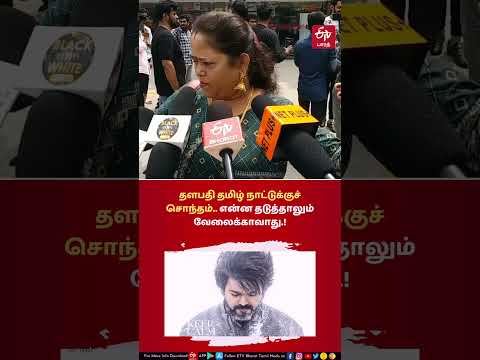 LEO | Public Opinion | தளபதி தமிழ் நாட்டுக்குச் சொந்தம்.. என்ன தடுத்தாலும் வேலைக்காவாது.! #leomovie