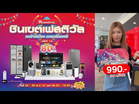 🔥AconaticClearanceSaleกับงานชินเขตเฟสติวัลครั้งที่13ลดสูงสุด