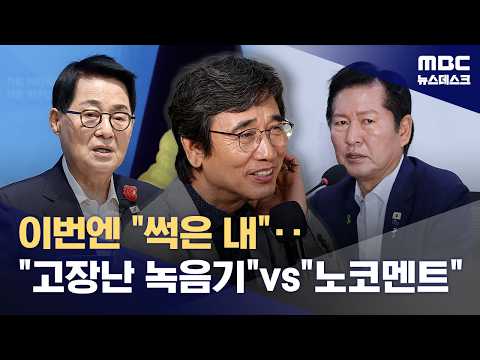 "뉴이재명 행동은 이 대통령 기획"‥이어지는 유시민 비판, 전당대회용? (2026.07.22/뉴스데스크/MBC)