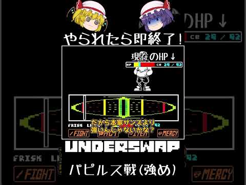 【やられたら即終了シリーズ Season3 Part2】サンズより苦戦する!? サンズポジションのパピルスが容赦無い…(underswap パピルス戦)