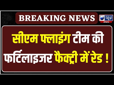 Sirsa में सीएम फ्लाइंग टीम की छापेमारी, फैक्ट्री में मिले एक्सपायरी प्रोडेक्ट | India News Haryana