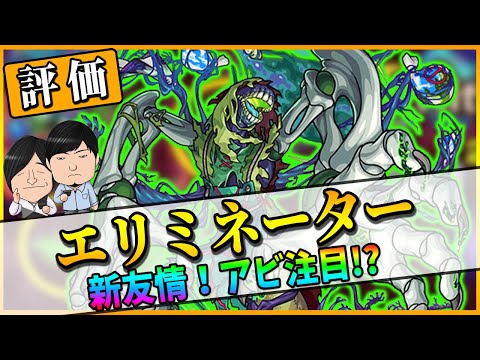 【モンスト】新轟絶『エリミネーター』使ってみた！新友情『全敵分裂弾』？？？友情よりアビリティに注目か！？【モンスト/よーくろGames】