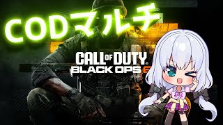 【CoDBo6/初見歓迎】リハビリ人撃ち　【vtuber /コラボ】