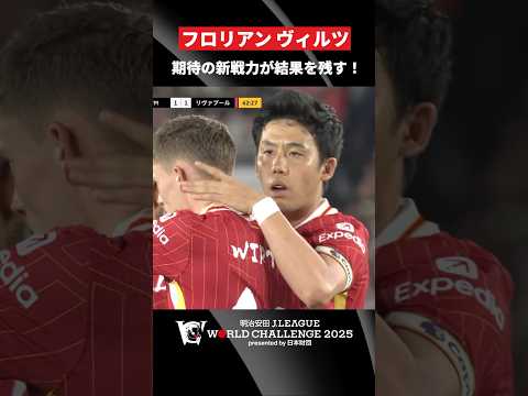 【期待の新戦力】フロリアン ヴィルツが日本のファンに挨拶代わりゴール！｜明治安田Ｊリーグワールドチャレンジ2025 presented by 日本財団