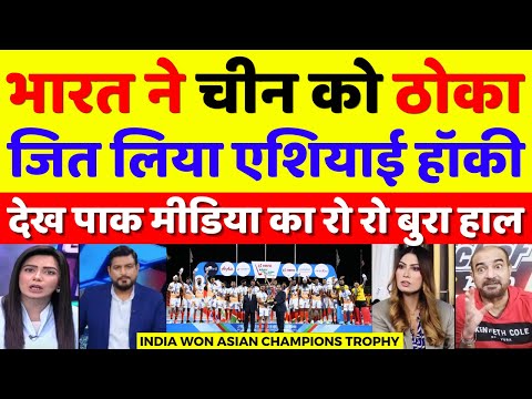 Pak Media Crying India Won Asian Champions Trophy Hockey | India Vs China Hockey Final | Pak Reacts