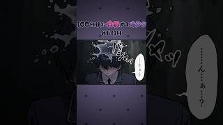 【アニメ】100日後に自殺するオタク。86日目　#Shorts