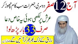 12 Safar Ka Powerful Wazifa Sirf 33 Martaba Parho | Rizq Ka Darya Beh Jaye Ga | Har Mushkil Hal