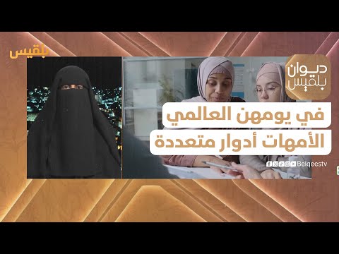 ديوان بلقيس | في يومهن العالمي... الأمهات أدوار متعددة ومهام مضاعفة تستحق التقدير