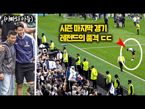 4-1로 져도 행복한 토트넘 팬들을 본 ‘레전드’ 손흥민의 반응 (Ft. 유로파리그 우승 세레머니)