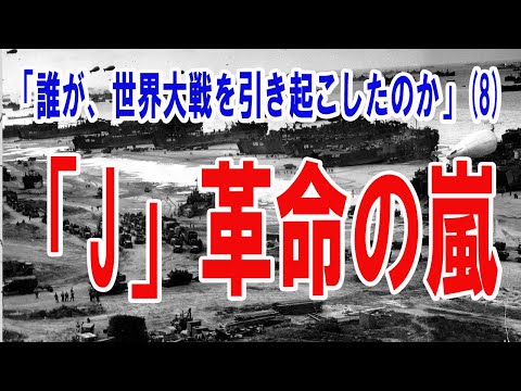 誰が世界大戰を引き起こしたのか?パート2(8) 「J」革命の嵐