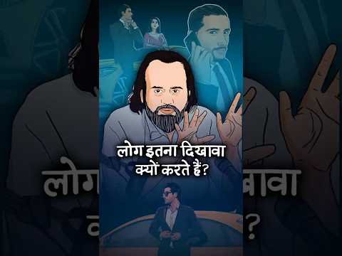 लोग इतना दिखावा क्यों करते हैं? || आचार्य प्रशांत