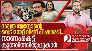ശ്വേത- പിഷാരടി ഫോൺ സംഭാഷണം; സംഭവിച്ചത് എന്ത്? I Shwetha menon ramesh pisharody phone call leaked