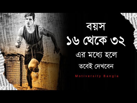 যারা জীবনে সফল হতে চাও - বড় কিছু করতে চাও - তারা শুধু একবার দেখো - Bangla Motivational Speech