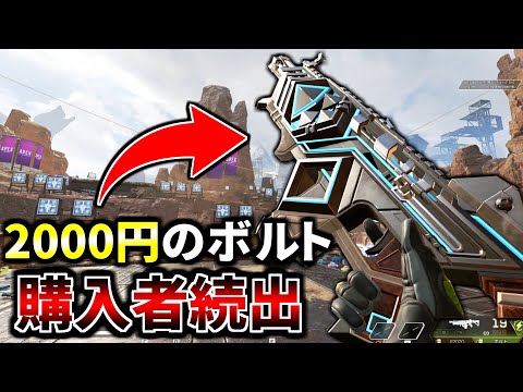 【Twitterで話題】2000円もするボルトの新スキンに購入者が続出している件 | Apex Legends