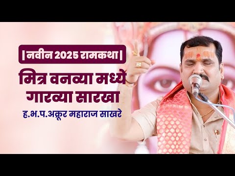 मित्र वनव्या मध्ये  गारव्या सारखा |  २०२५ रामकथा | ह.भ.प.अक्रूर महाराज साखरे | Akrur Maharaj Sakhre