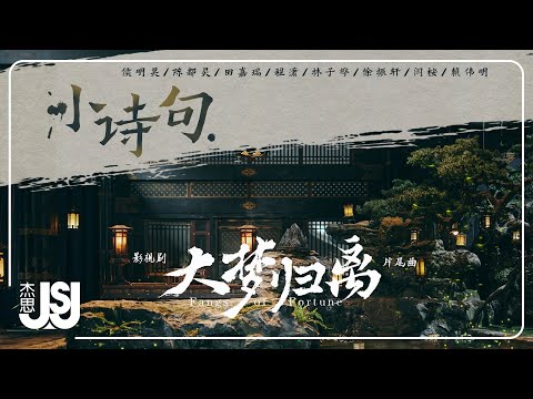 群星《小詩句》【大夢歸離】影視劇片尾曲Official Music Viedo