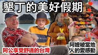 孫子們期待已久的墾丁假期！荷蘭阿公阿嬤沒想到台灣這麼美好！Dutch grandparents have a wonderful vacation in Kenting!