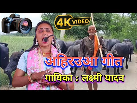 अहिरउआ गीत | लक्ष्मी यादव जी ने गा कर बताया | Ahirauaa Geet #talent_ka_safar