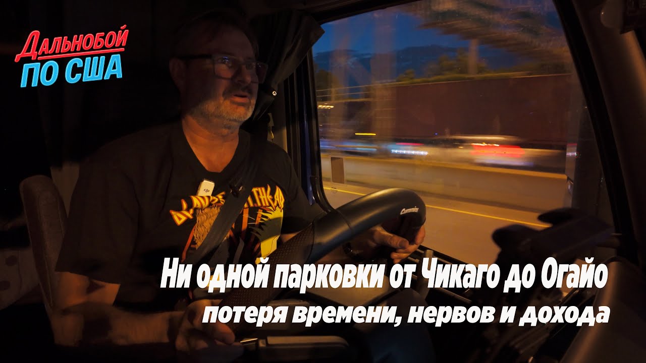 Ни одной парковки от Чикаго до Огайо: потеря времени, нервов и дохода!