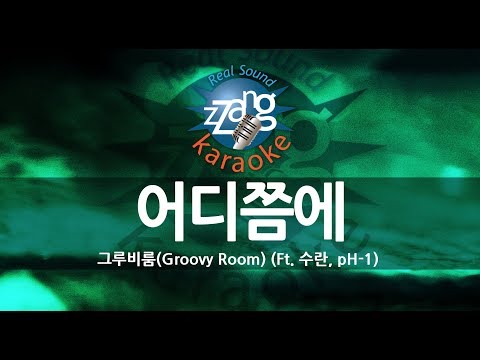 [짱가라오케/원키/노래방] 그루비룸(Groovy Room)-어디쯤에(Somewhere) (Ft. 수란, pH-1) KPOP Karaoke [ZZang KARAOKE]