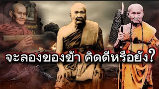 จะลองของข้า!คิดดีหรือยัง!!ฤทธิ์​หลวงปู่ภู-หลวงปู่พิบูลย์!! 