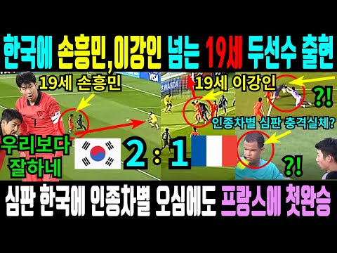 (속보) 한국에 진짜 손흥민, 이강인 능가하는 19세 두선수 등장해 프랑스에 2:1완승! 인종차별로 한국 이기려 프랑스에 유리하게 오심 판정 심판 충격실체와 충격최후에 전세계 발칵