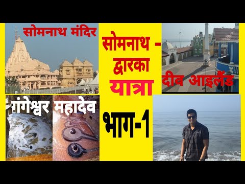 Somnath mahadev Dwarkadhish yatra part -1  | Diu island | गंगेश्वर महादेव 🙏