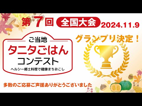 第7回ご当地タニタごはんコンテスト　－ヘルシー郷土料理で健康まちおこし－