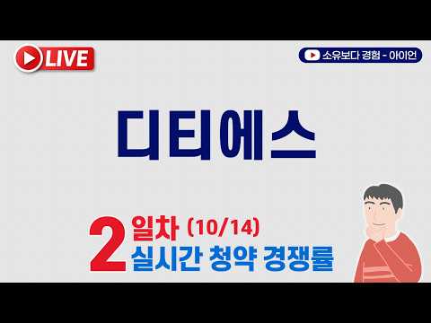 [10/14] <strong>디티에스</strong> 2일차 실시간 청약경쟁률 LIVE