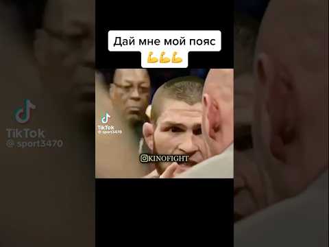 Эпичный момент с поясом Хабиба #nurmagomedov #mma #ufc #jiujitsu