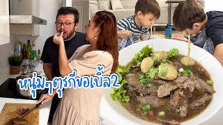 VLOG | ลูกๆกับสามีรอกินมานานมาก สมอยากอร่อยจนต้องเบิ้ล | ก๋วยเตี๋ยวเนื้อตุ๋น