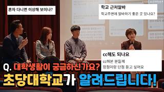 대학교 새내기 주목! CC 해도 될까요?  선배들이 말하는 진짜 장단점 [초당대학교 토크콘서트]