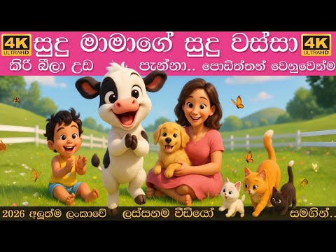 සුදු මාමාගේ සුදු වස්සා | Sudu mamage sudu wassa | Sinhala Lama Gee | සිංහල ළමා ගීත 2025 | Sudu gona